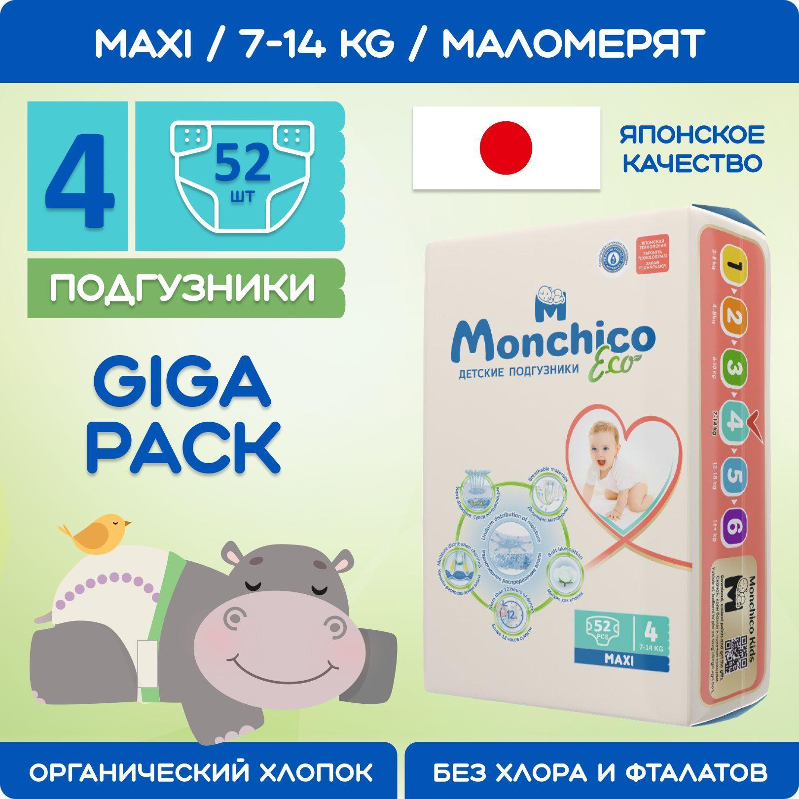 Подгузники детские Monchico / Мончико размер 4 (L) от 7 кг до 14 кг упаковка 52 шт на липучках