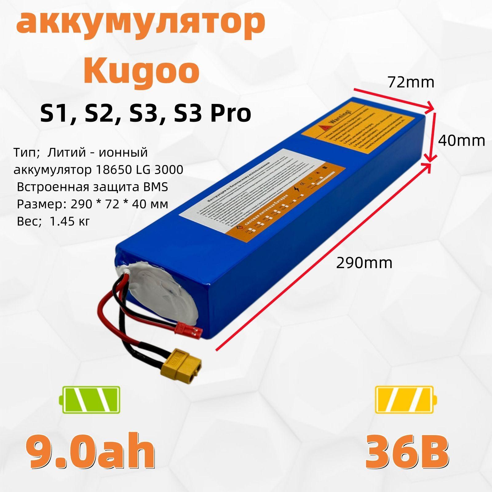 Аккумулятор для электросамоката Kugoo S1, S2, S3, S3 Pro (36B 9.0ah)