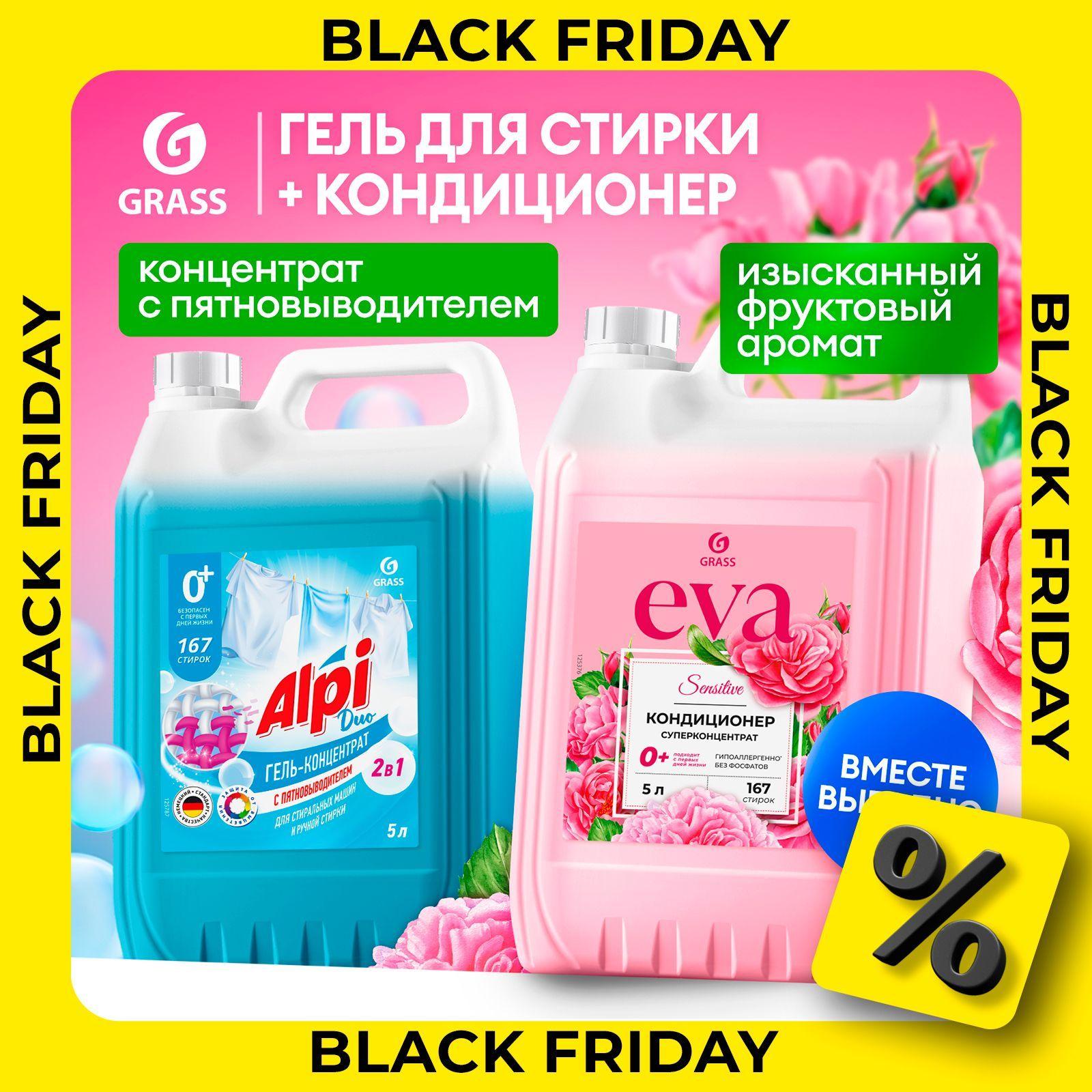 Набор 5+5 Гель для стирки с пятновыводителем GRASS Alpi Duo gel 2в1 5л и Кондиционер - ополаскиватель для белья Eva SENSITIVE 5л, 167 стирок, универсальный концентрат