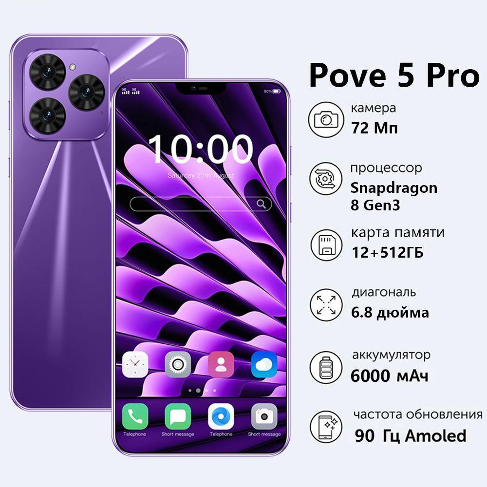 Смартфон Pove 5 Pro Смартфон русской версии сеть 4g, Wi-FI+ GPS + Bluetooth, мощные игровые ф Ростест (EAC) 12+512 ГБ Ростест (EAC) 12/512 ГБ, фиолетовый