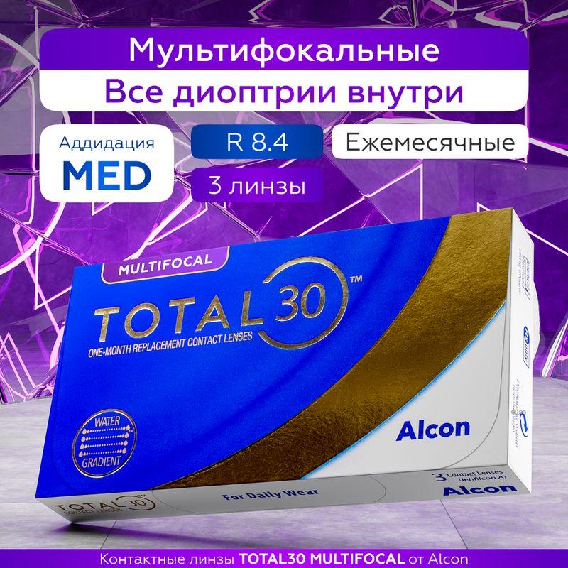 Мультифокальные линзы TOTAL 30 Multifocal, Ежемесячные, -5.50 / 14.2 / 8.4, Аддидация: MID (от +1,25 до +2), 3 шт.