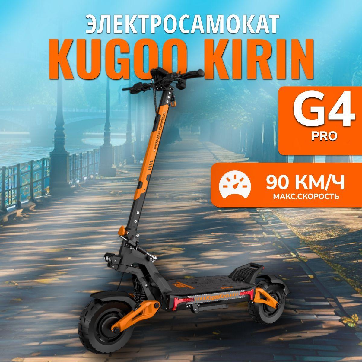 Электросамокат взрослый Kugoо Kirin G4 Pro