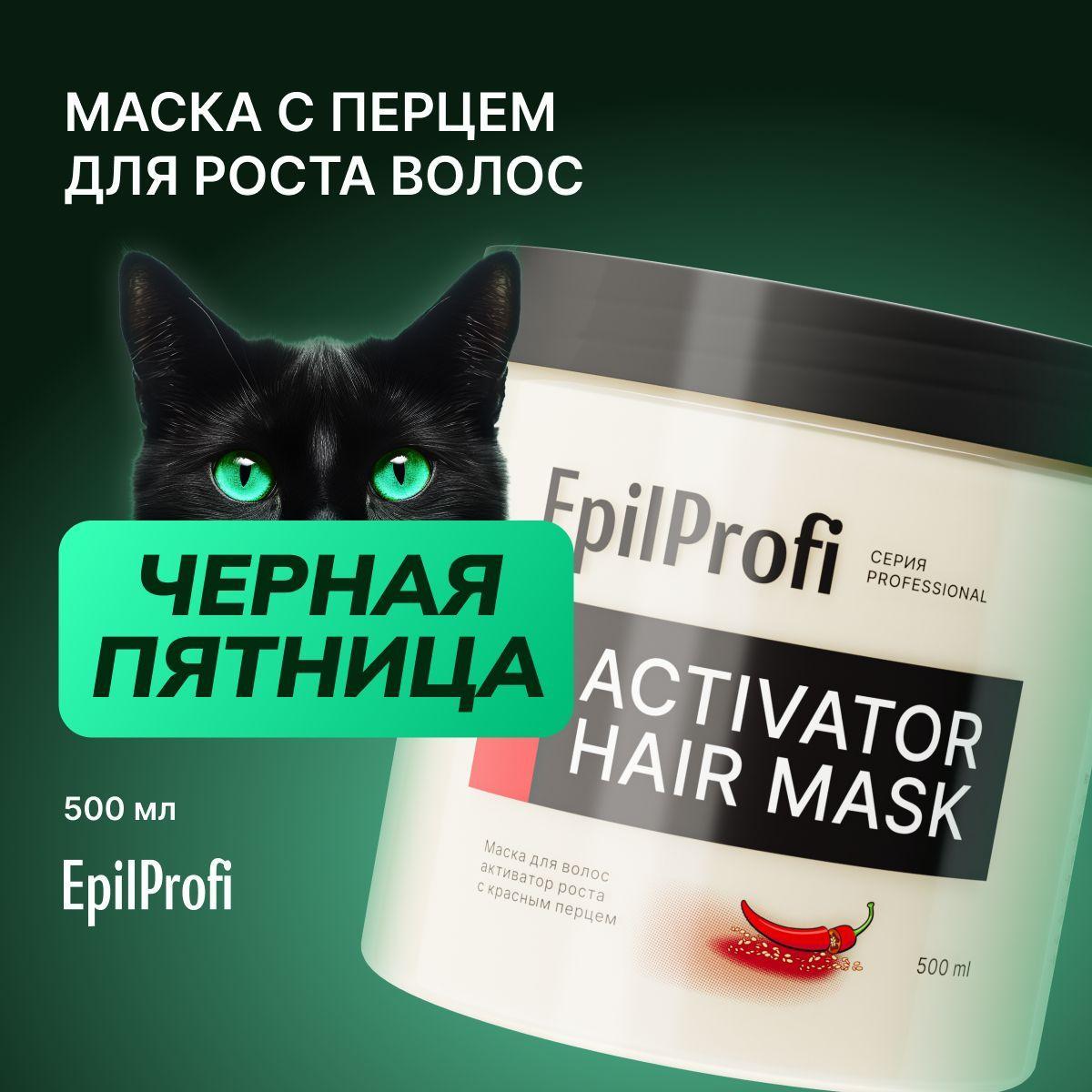 EpilProfi Маска для волос с перцем от выпадения, для кожи головы, для роста, 500 мл