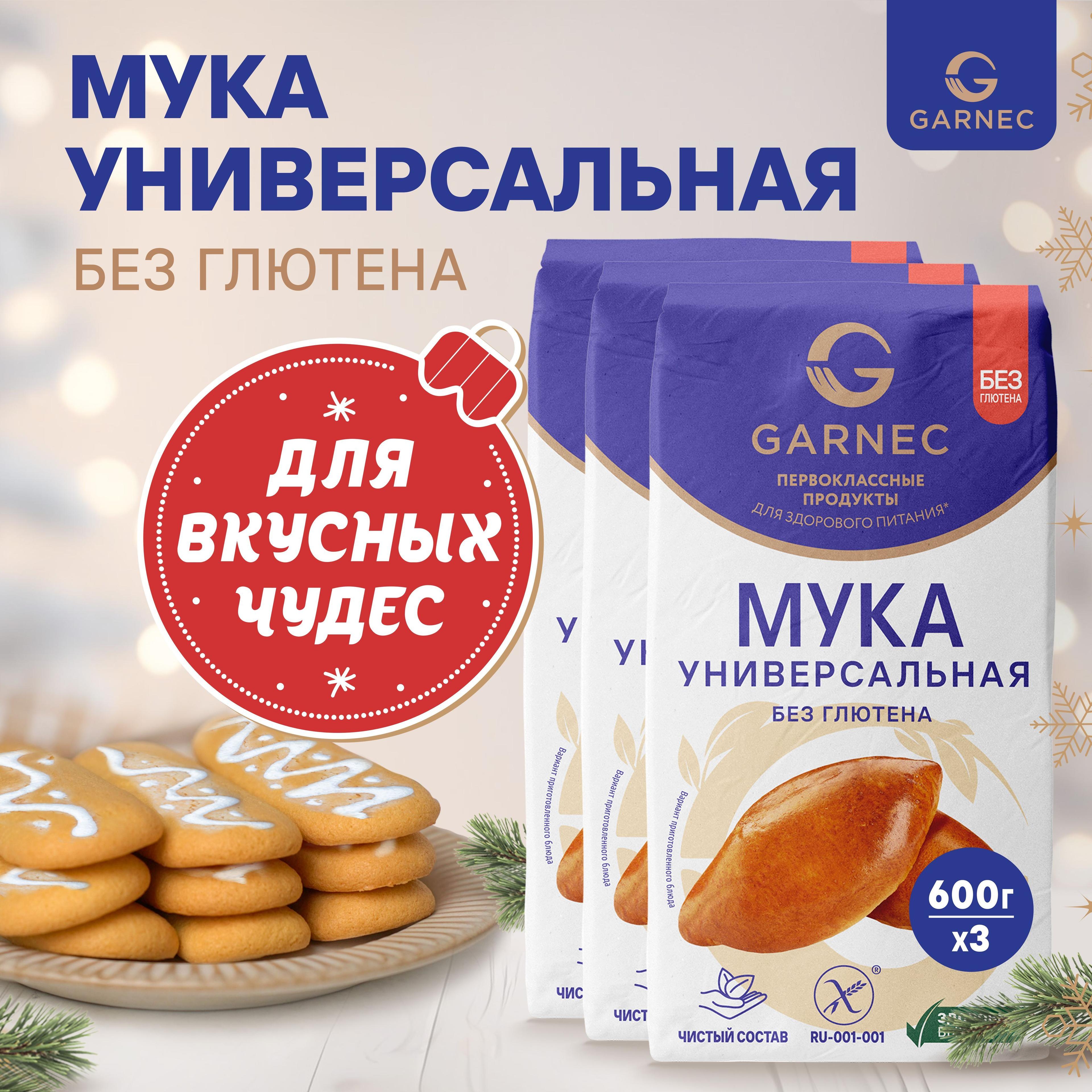 Мука универсальная без глютена Garnec 600г х 3 шт