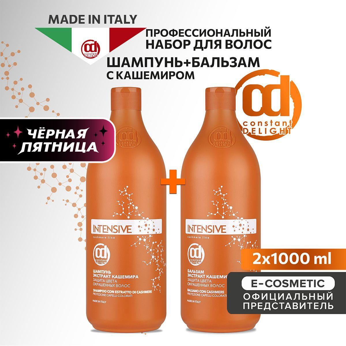 CONSTANT DELIGHT Подарочный набор профессиональной уходовой косметики для защиты цвета волос INTENSIVE с экстрактом кашемира: шампунь + бальзам, 1000+1000 мл