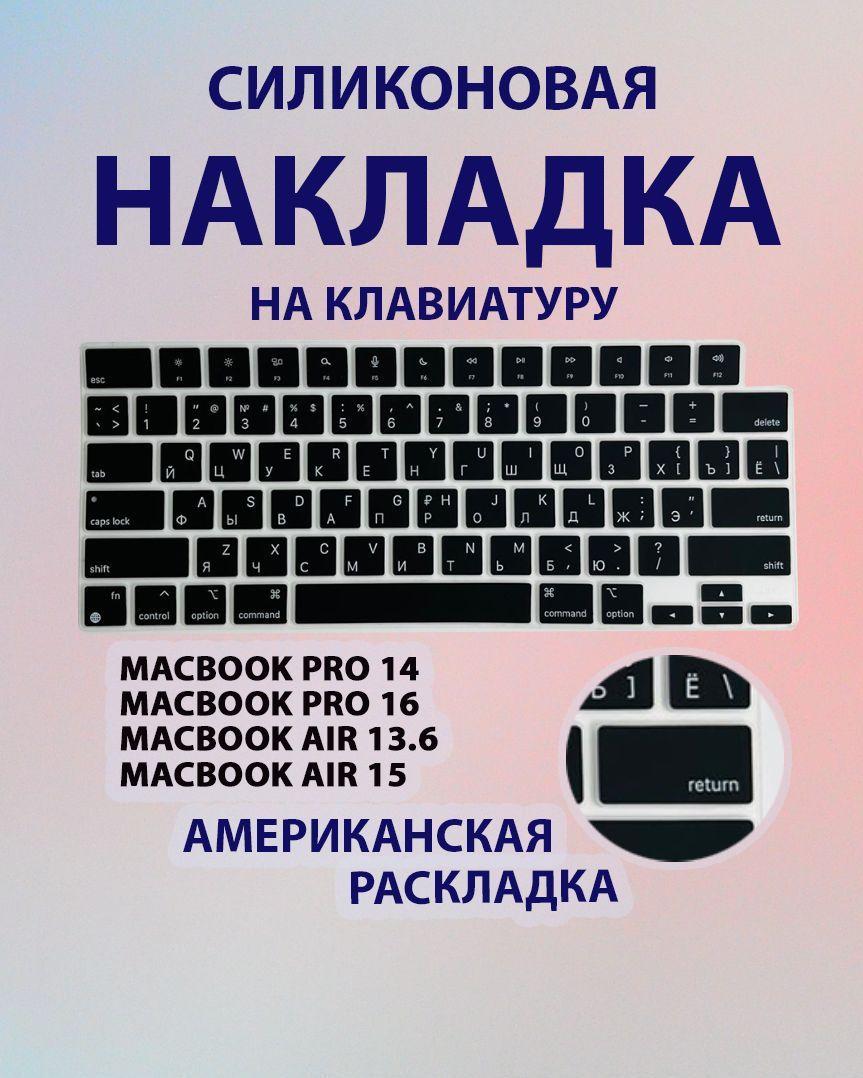 Накладка на клавиатуру для MacBook Pro 14/16 Air 13/15 M1 M2 M3 M4/Накладка с Американской раскладкой для Макбук Про 14/16 Аир 13/15 (A2992 A2442 A2918 A2779 A2485 А2780 A2991 A2681 A2941 A3113 A3114)