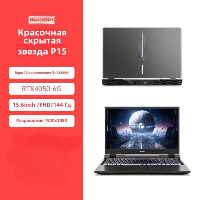 Colorful P15G15P16 Игровой ноутбук 15.6", Intel Core i5-12450H, RAM 16 ГБ, SSD, NVIDIA GeForce RTX 4050 для ноутбуков (6 Гб), Windows Home, черный, Английская раскладка