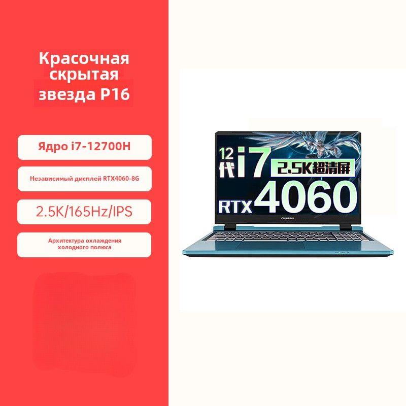 Colorful ESG--P15G15P16 Игровой ноутбук 15.6", Intel Core i7-12700H, RAM 16 ГБ, SSD, NVIDIA GeForce RTX 4060 для ноутбуков (8 Гб), Windows Home, лазурный, Английская раскладка