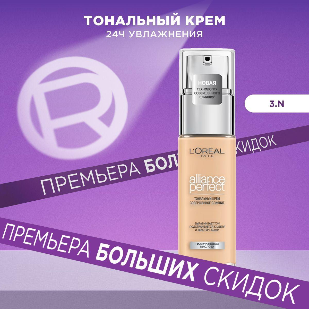 L'Oreal Paris Тональный крем для лица ALLIANCE PERFECT СОВЕРШЕННОЕ СЛИЯНИЕ обогащенный гиалуроновой кислотой, тон 3.N, 30 мл