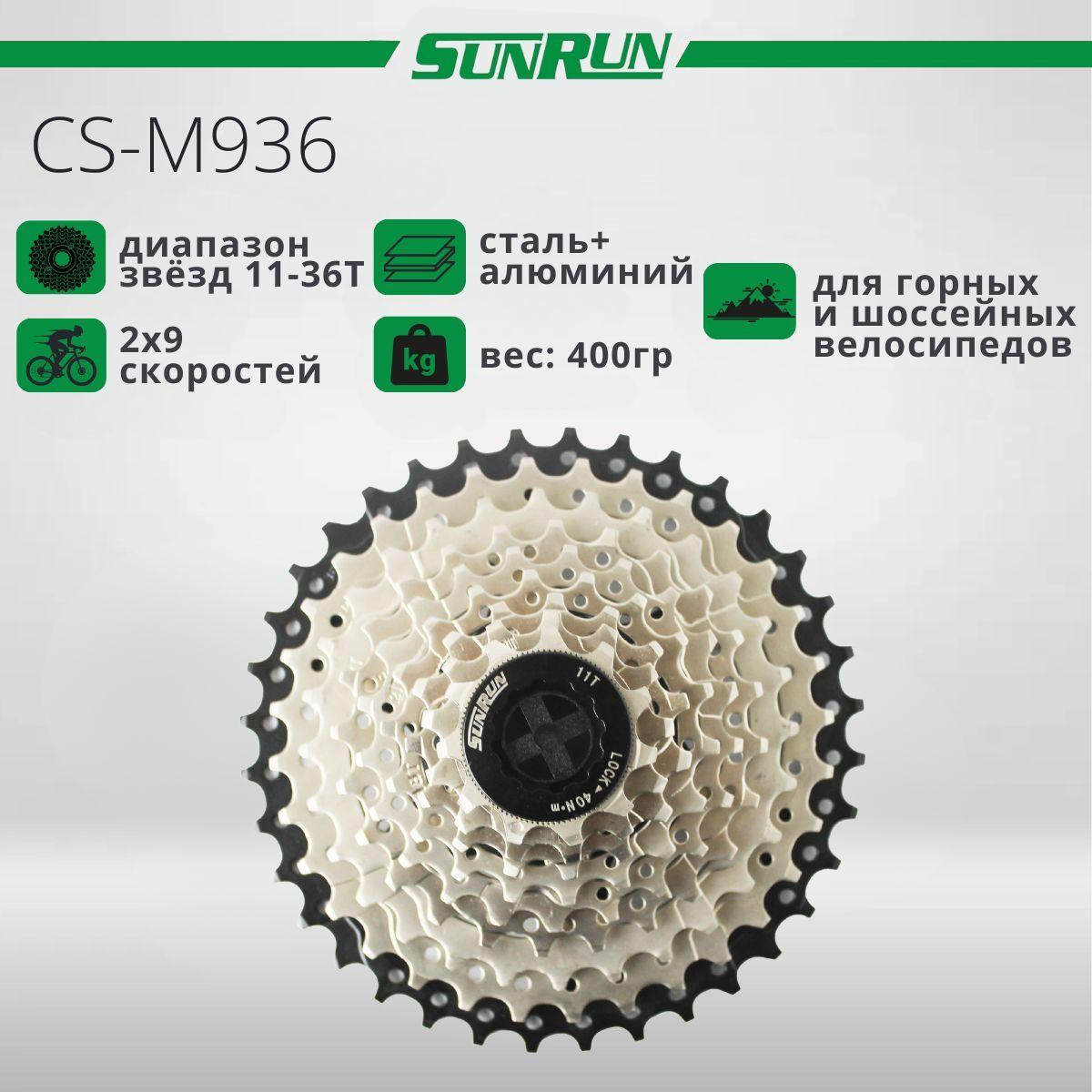 Кассета для велосипеда, SUNRUN, CS-M936, 11-36T, 9s