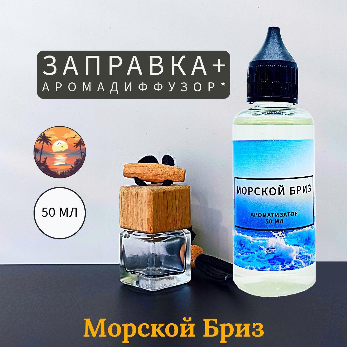 Морской бриз заправка 50 мл и диффузор