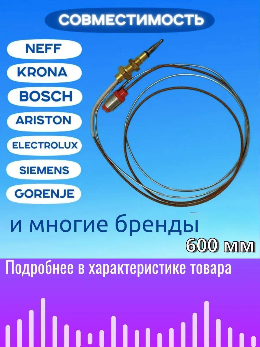 Термопара для газовых плит 600 мм. Термопара для газовых варочных панелей