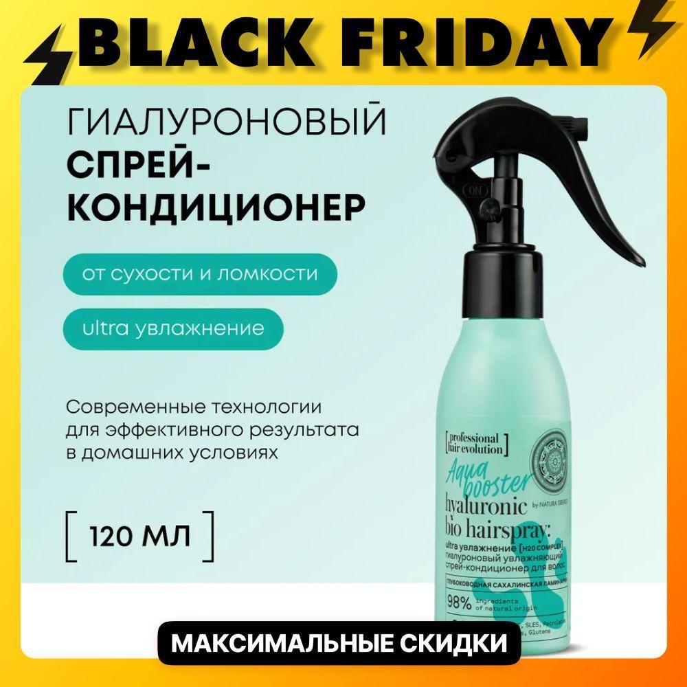 Natura Siberica Спрей-кондиционер для волос гиалуроновый увлажняющий AQUA BOOSTER Hair Evolution, 120 мл