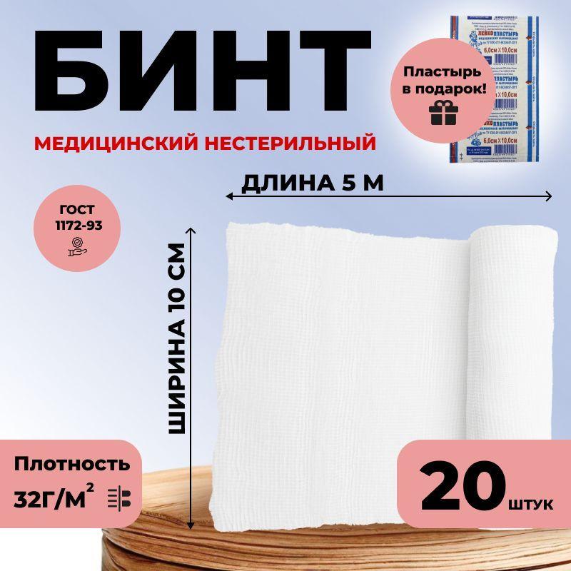 ВераМед | Бинт медицинский нестерильный, 5м*10см, плотность 32 г/м2, 20 шт/уп, бактерицидный лейкопластырь в подарок