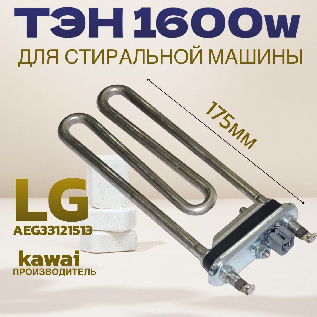 ТЭН 1600Вт AEG33121513 L-175мм KAWAI для стиральной машины LG