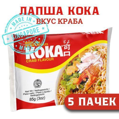 Лапша быстрого приготовления KOKA со вкусом КРАБА 85 г. 5 шт.