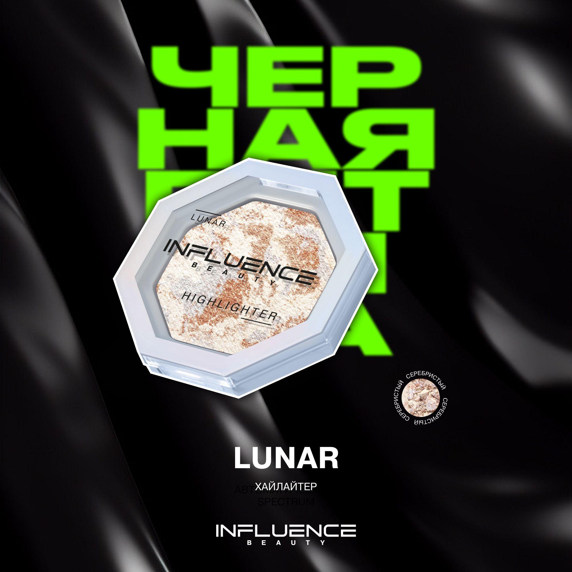 Хайлайтер INFLUENCE BEAUTY LUNAR для лица, сухой, с сияющими частицами, эффект деликатного сияния, серебряный, 4,8г