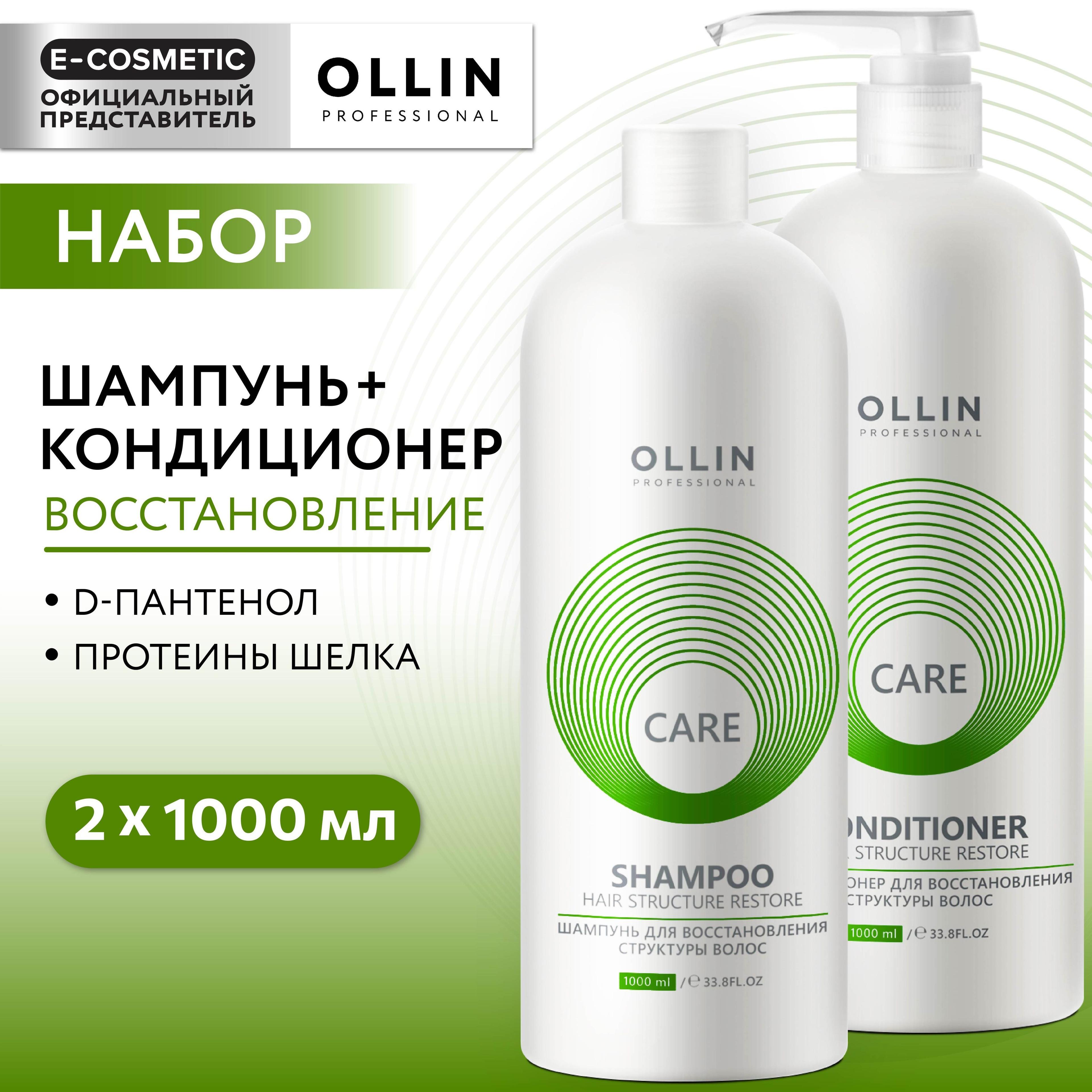 OLLIN PROFESSIONAL Подарочный набор профессиональной уходовой косметики для волос CARE restore: шампунь + кондиционер для восстановления волос, 1000+1000 мл