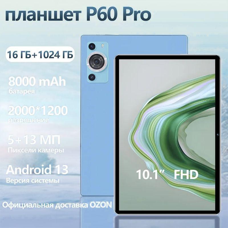 Планшет P60pro умный Android (поддерживает русский) 10.1 дюймовый с большой батареей для игр (EAC)_[MK-P60 PRO]-CS2_[MK-P60 PRO]-G2, 10.1" 16 ГБ/1024 ГБ, голубой