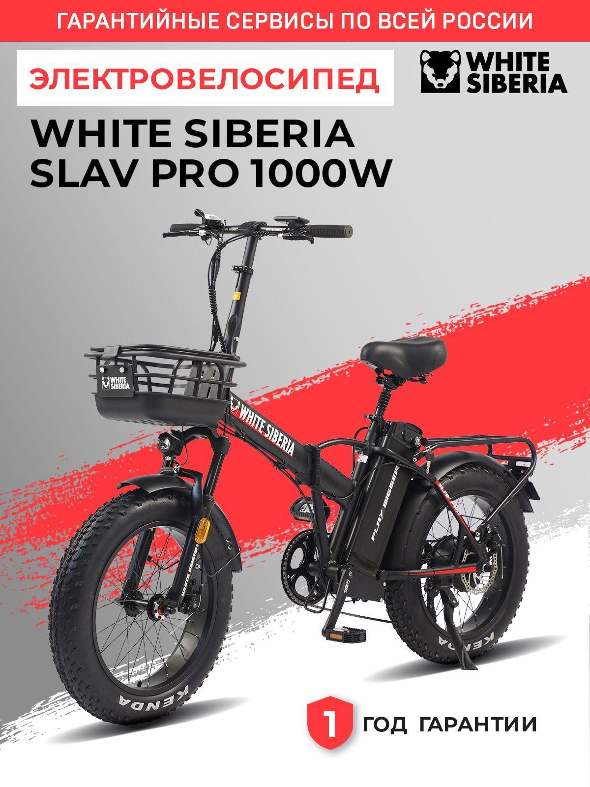 WHITE SIBERIA Электровелосипед SLAV PRO 1000W, велосипед с электромотором