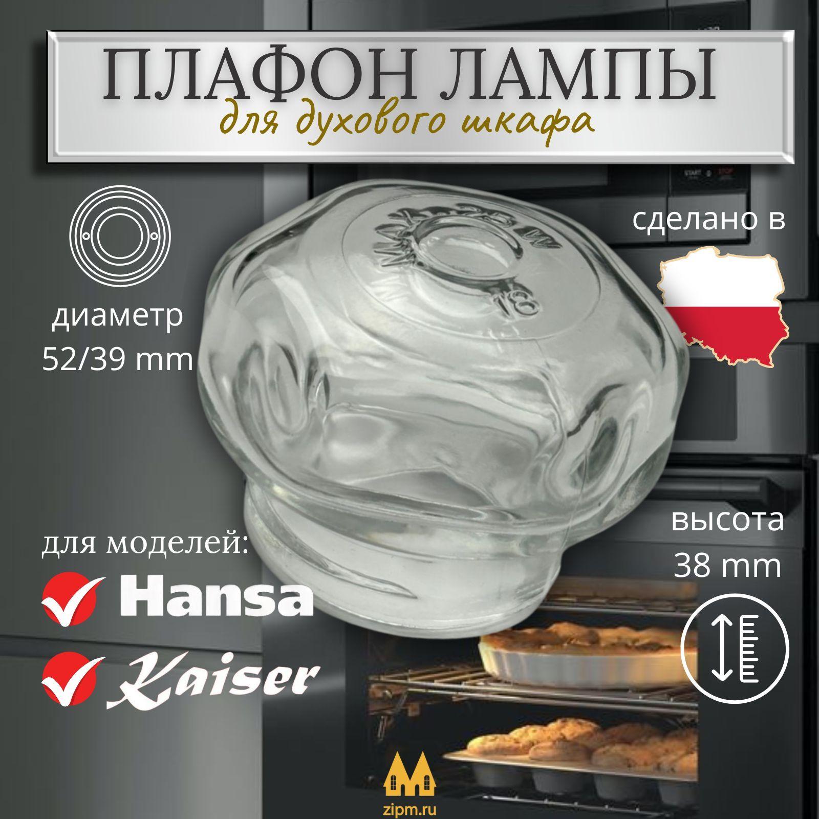 Плафон лампы освещения для духовки Hansa, Kaiser - 8002233