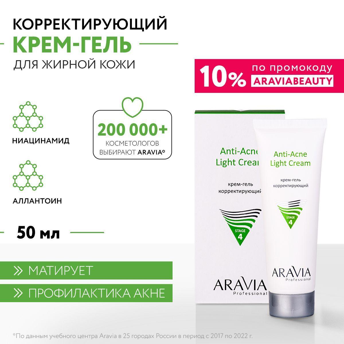 ARAVIA Professional Крем-гель корректирующий для жирной и проблемной кожи Anti-Acne Light Cream, 50 мл