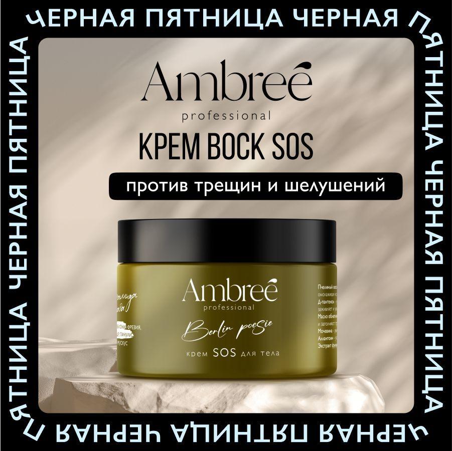 AMBREE Professional Крем воск от трещин для тела с мочевиной 150 мл, от шелушений, для очень сухой кожи рук и ног