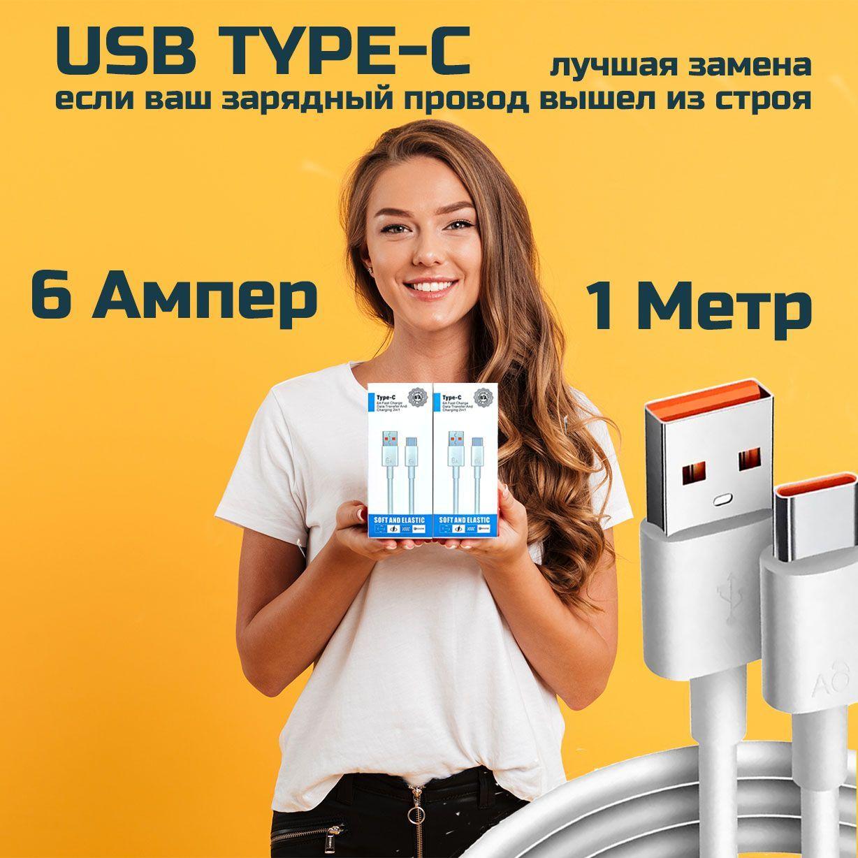 USB Type C кабель для быстрой зарядки телефона, 6 Ампер, 1 метр, кабель 2 в 1: для быстрой зарядки и передачи информации, тайп си кабель, юсб тайп си кабель