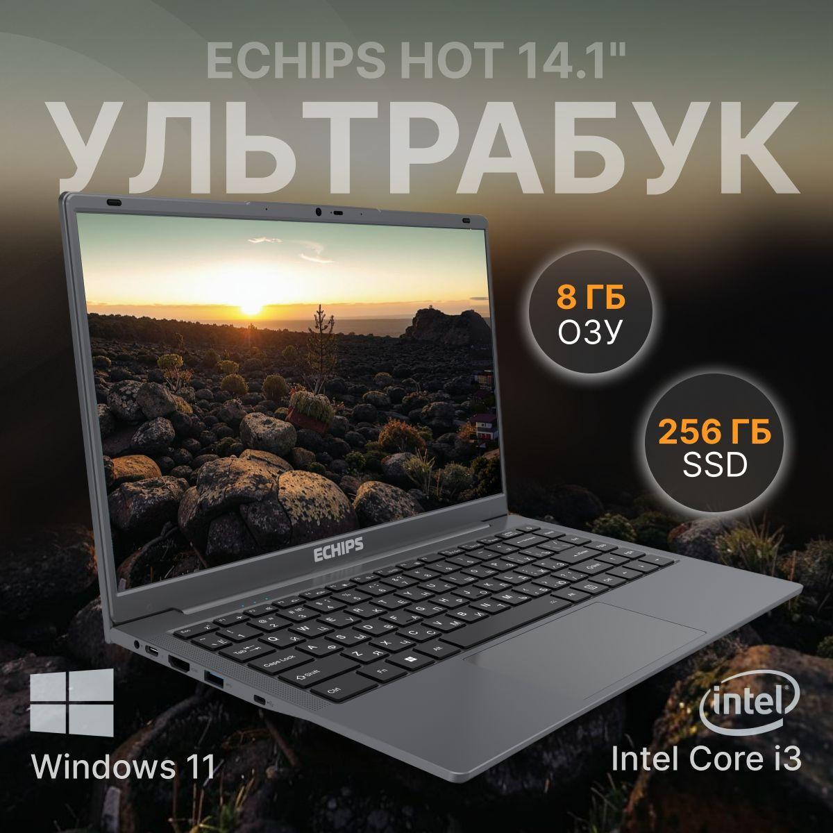 Echips Hot Ноутбук 14.1", Intel Core i3-1025G1, RAM 8 ГБ, SSD 256 ГБ, Intel UHD Graphics, Windows Home, серый, Русская раскладка