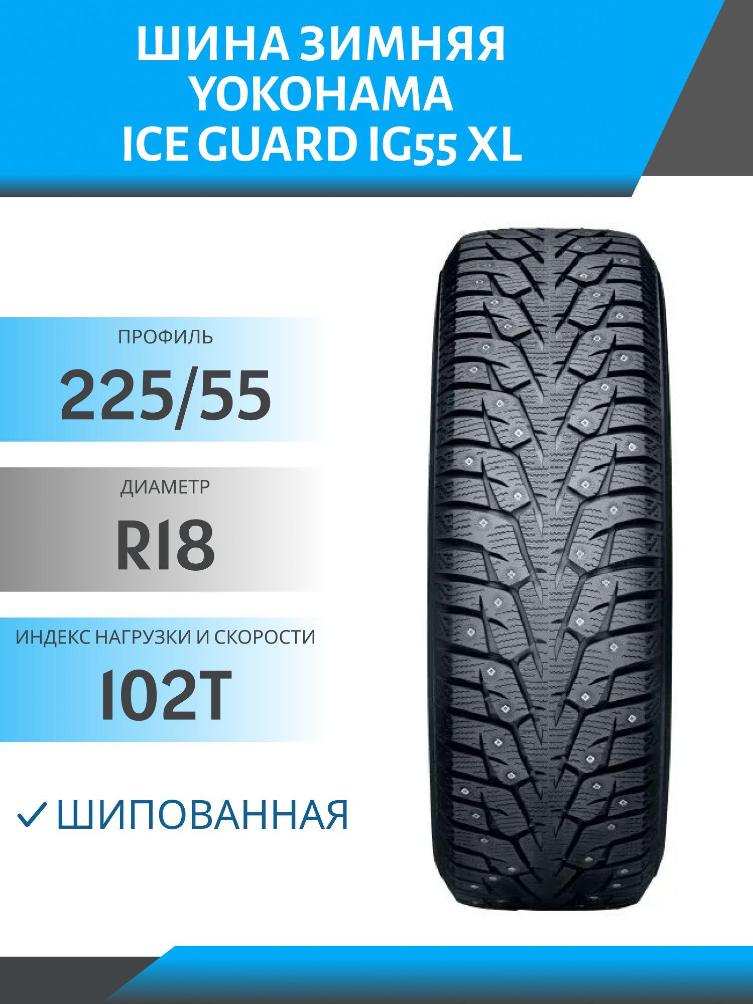 Yokohama Ice Guard IG55 XL Шины  зимние 225/55  R18 102T Шипованные