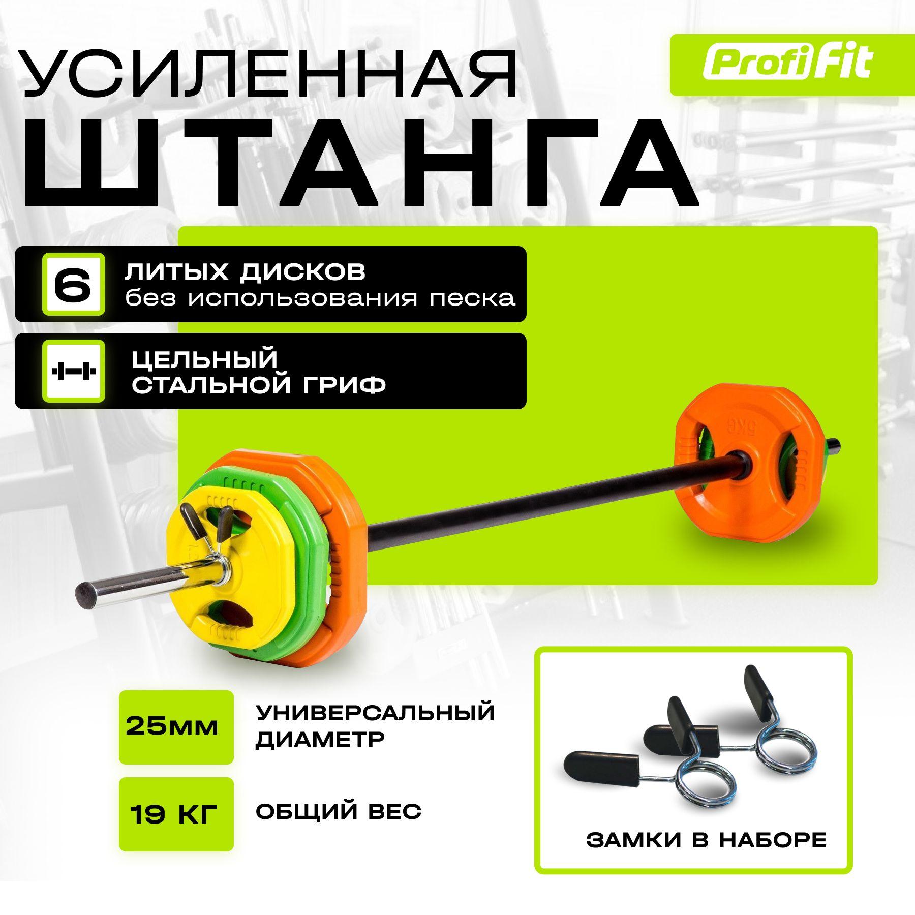 Штанга спортивная (Бодипамп) PROFI-FIT, комплект с блинами, разборная, 19 кг