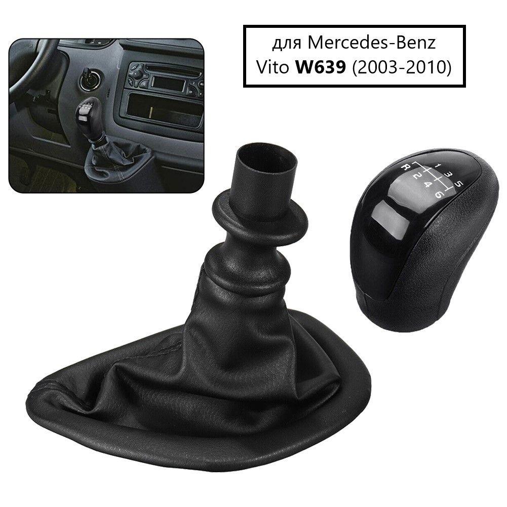 Ручка кпп для Mercedes-Benz Vito 639 2003-2010 г.в.