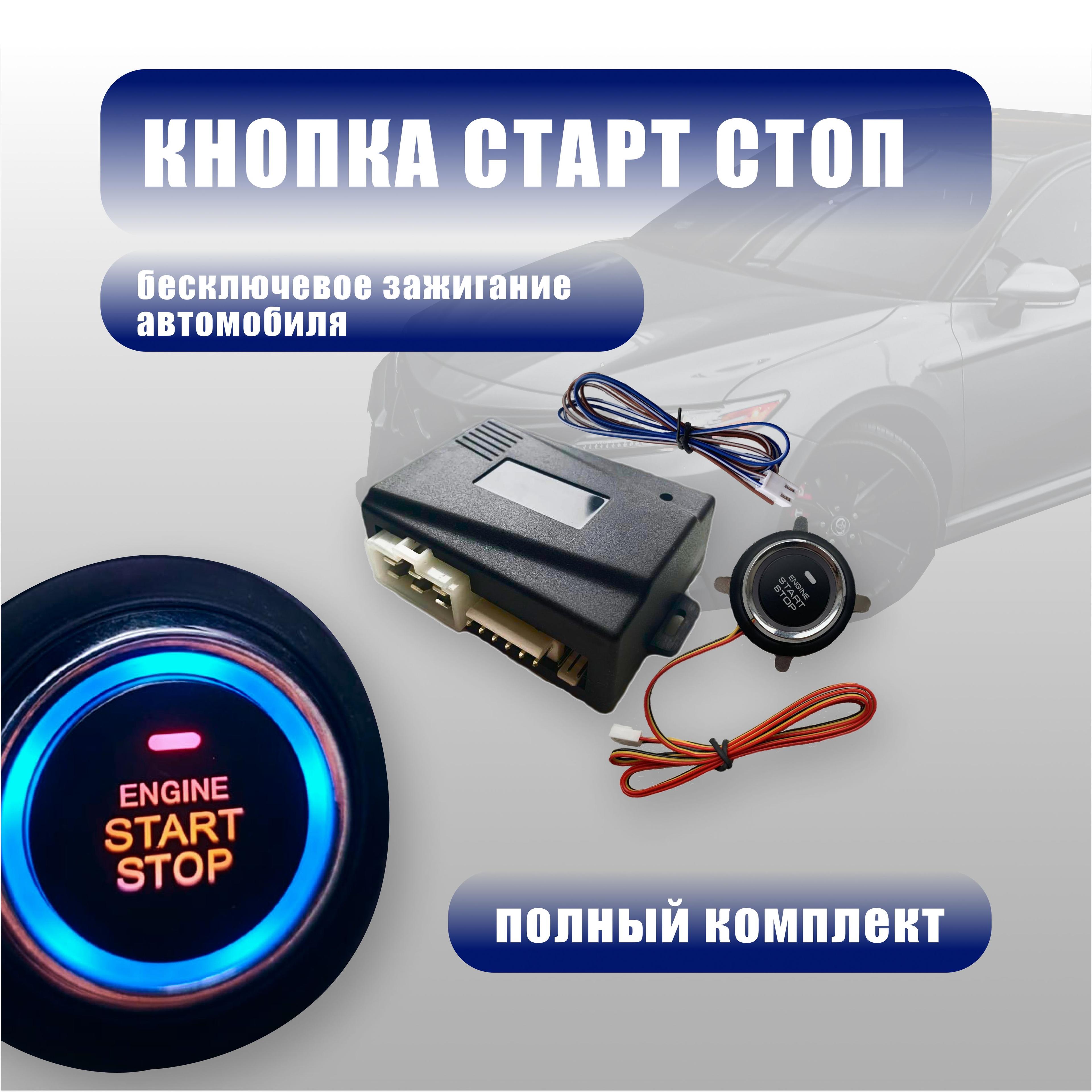 Кнопка запуска двигателя Старт-Стоп для авто / кнопка Start Stop / установочный комплект старт стоп