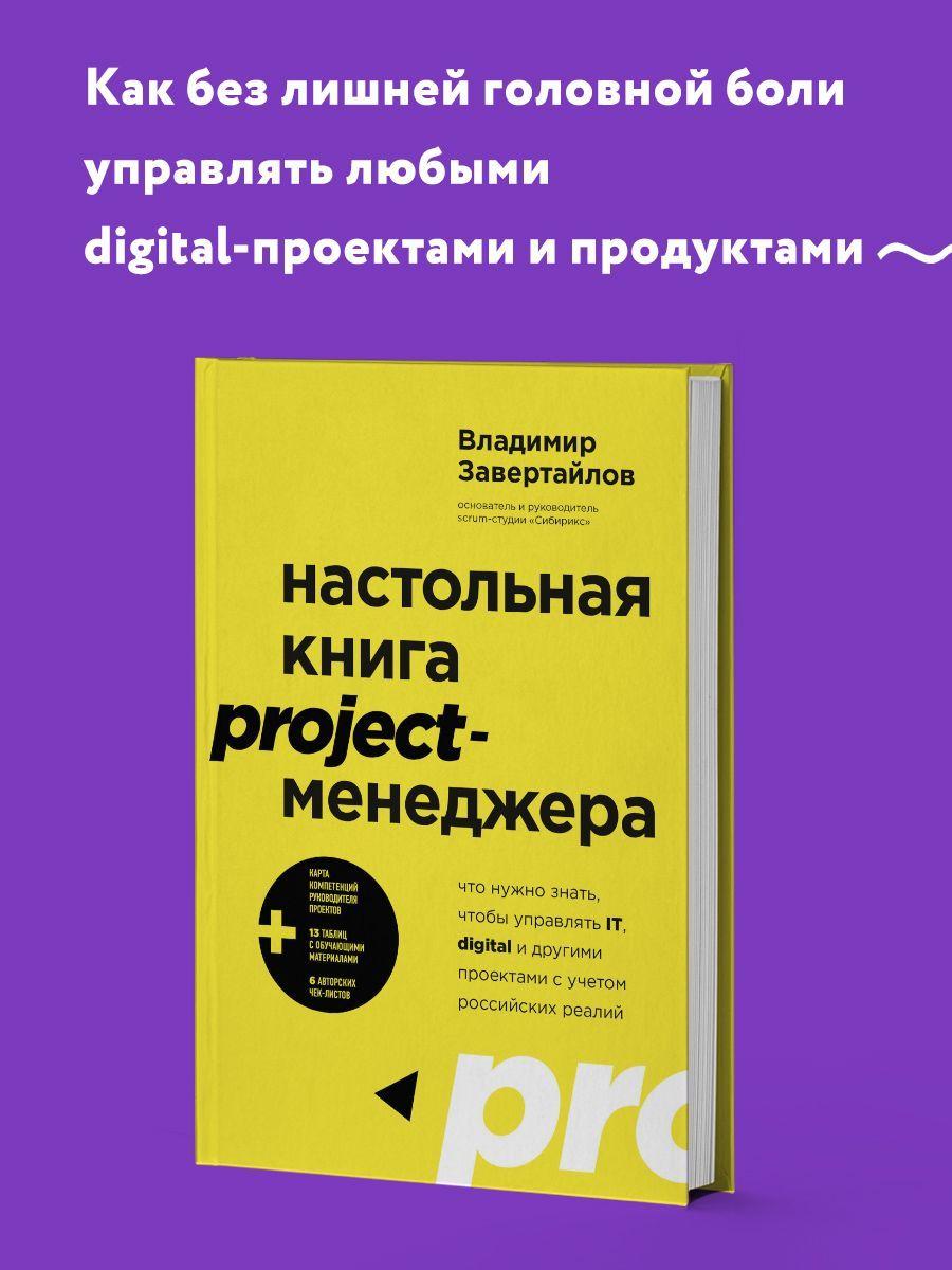 Настольная книга project-менеджера. Что нужно знать, чтобы управлять IT, digital и другими проектами с учетом российских реалий | Завертайлов Владимир