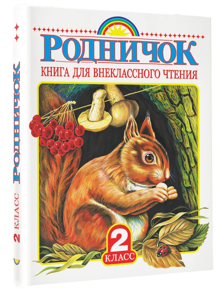 Родничок. Книга для внеклассного чтения во 2 классе | Барто Агния Львовна, Заходер Борис Владимирович