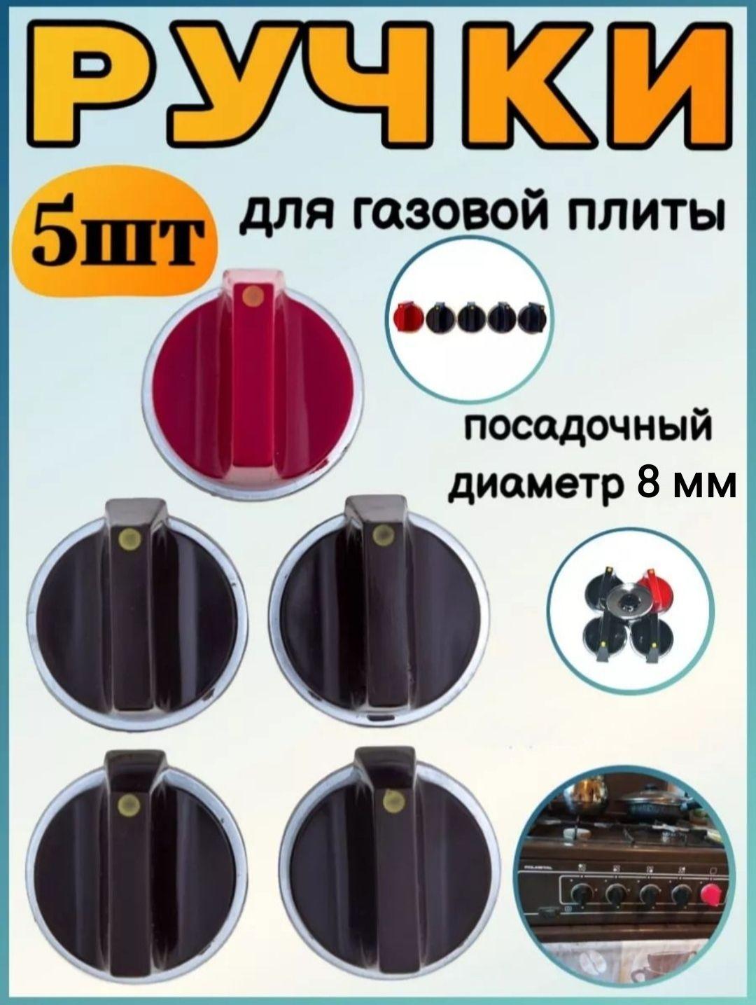 Набор ручек для газовой плиты/универсальные/для плит старого образца,5шт