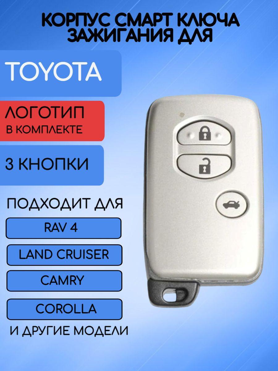 Корпус смарт ключа для Toyota Тойота