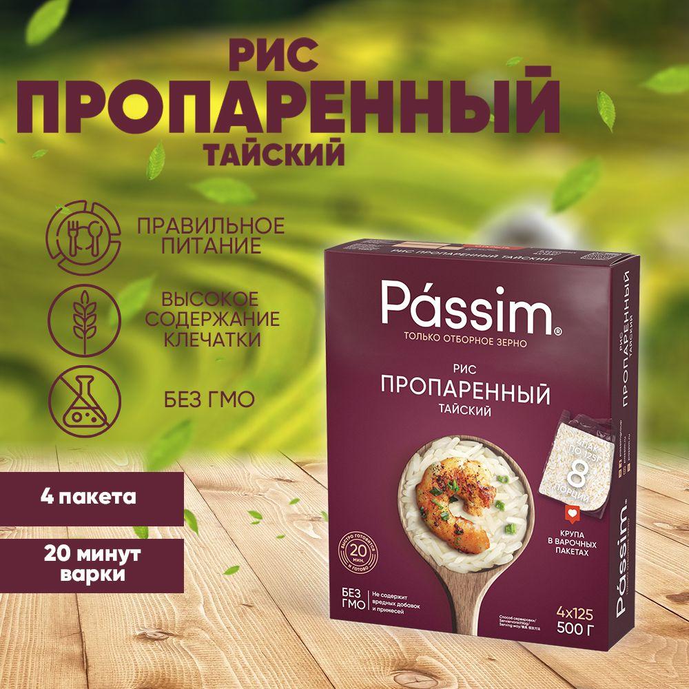 Рис длиннозерный пропаренный PASSIM Тайский 100% sorted в пакетиках для варки, 125 г х 4 шт. 500 г