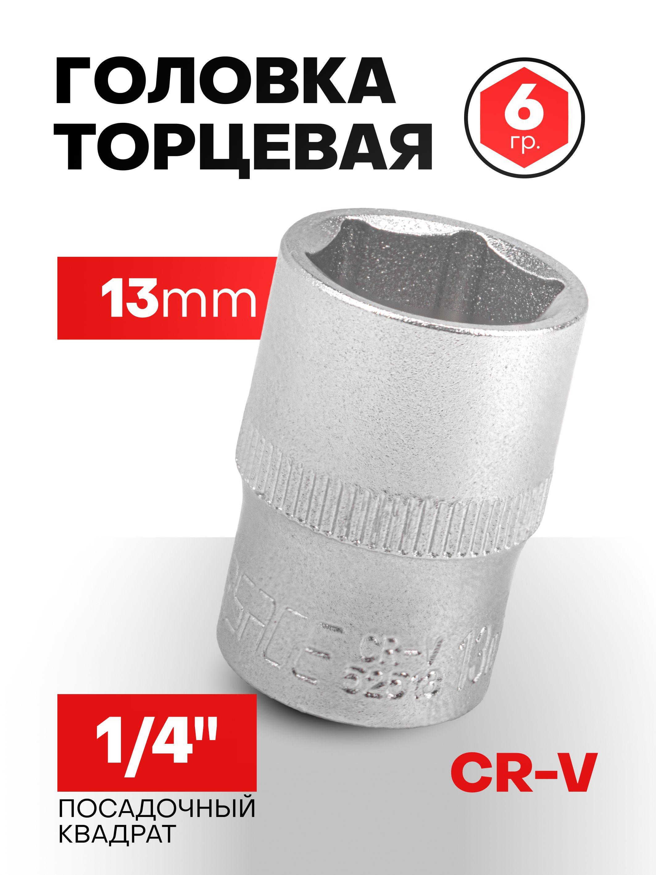 Головка 13 мм 1/4" 6-гранная