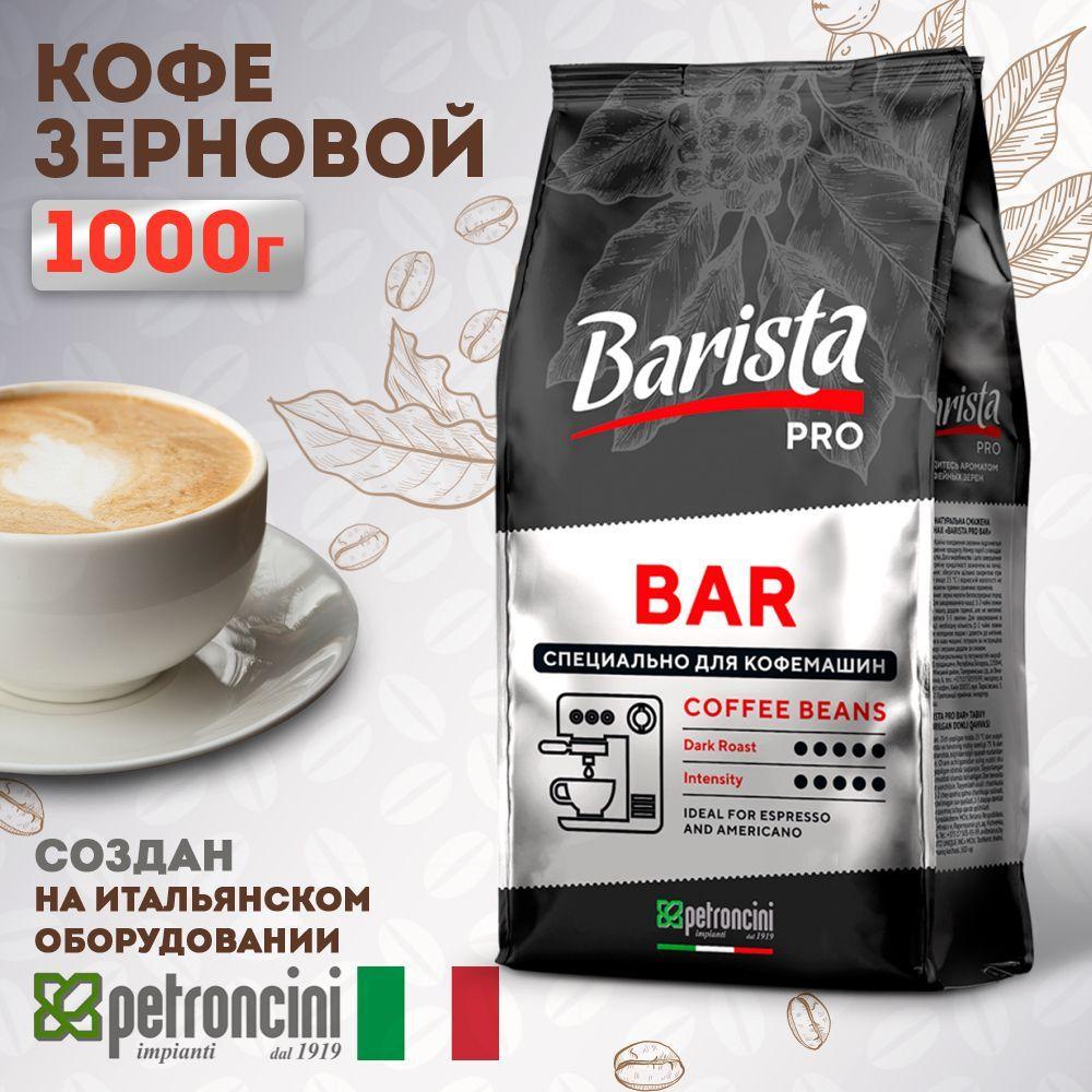 Кофе в зернах 1 кг Barista Pro Bar, тёмная обжарка. Для кофемашины. Арабика / Робуста.