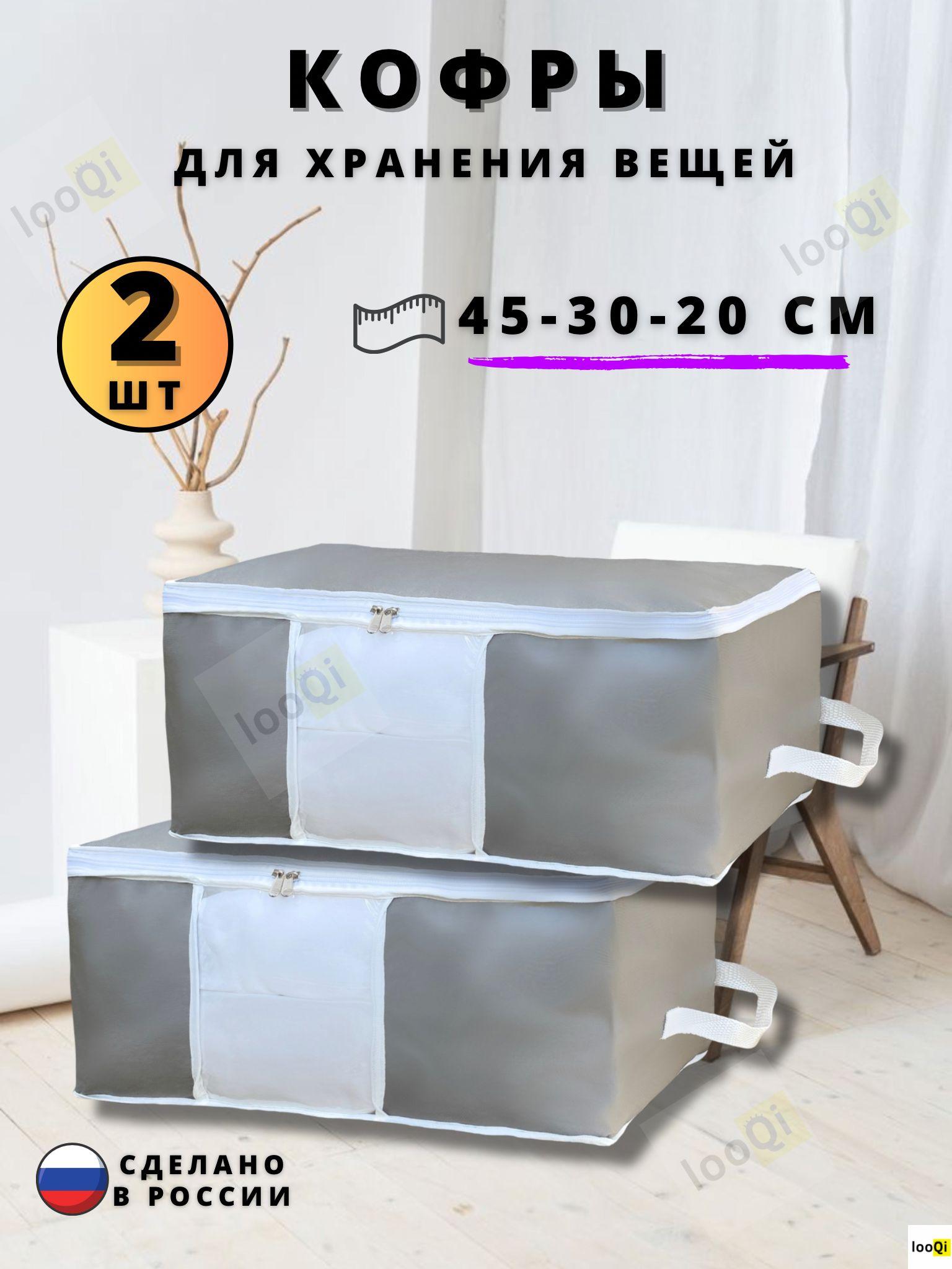 looQi Кофр для хранения вещей, 45 х 30 х 20 см, 2 шт