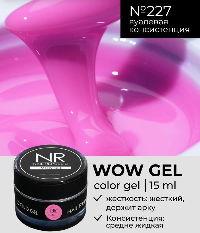 NR Цветной гель для наращивания и моделирования WOW Gel №227 (15 гр)