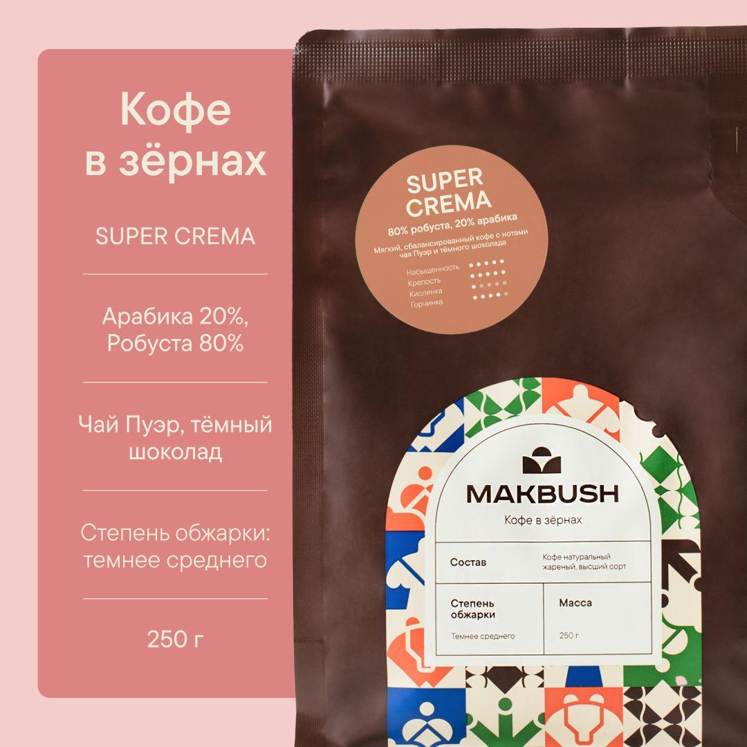 Кофе в зернах MakBush SUPER CREMA 250 гр, Робуста 80% и Арабика 20%, натуральный, свежеобжаренный