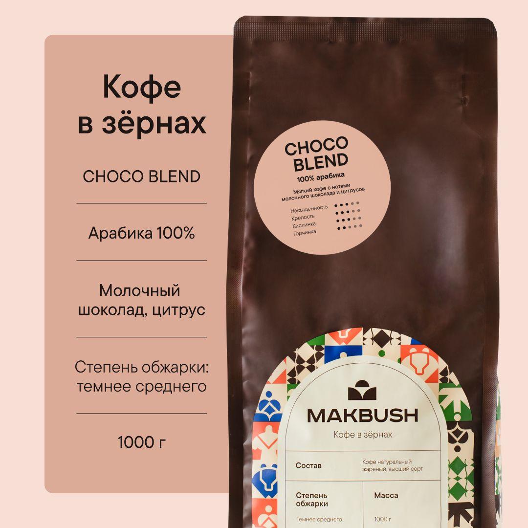 Кофе в зернах MakBush CHOCO BLEND 1 кг, Арабика 100%, натуральный, свежеобжаренный