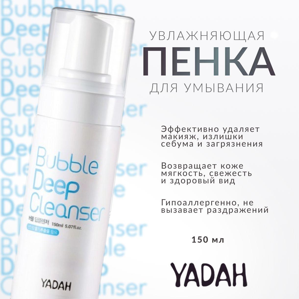 YADAH, Пенка для умывания, 150 мл, bubble deep cleanser