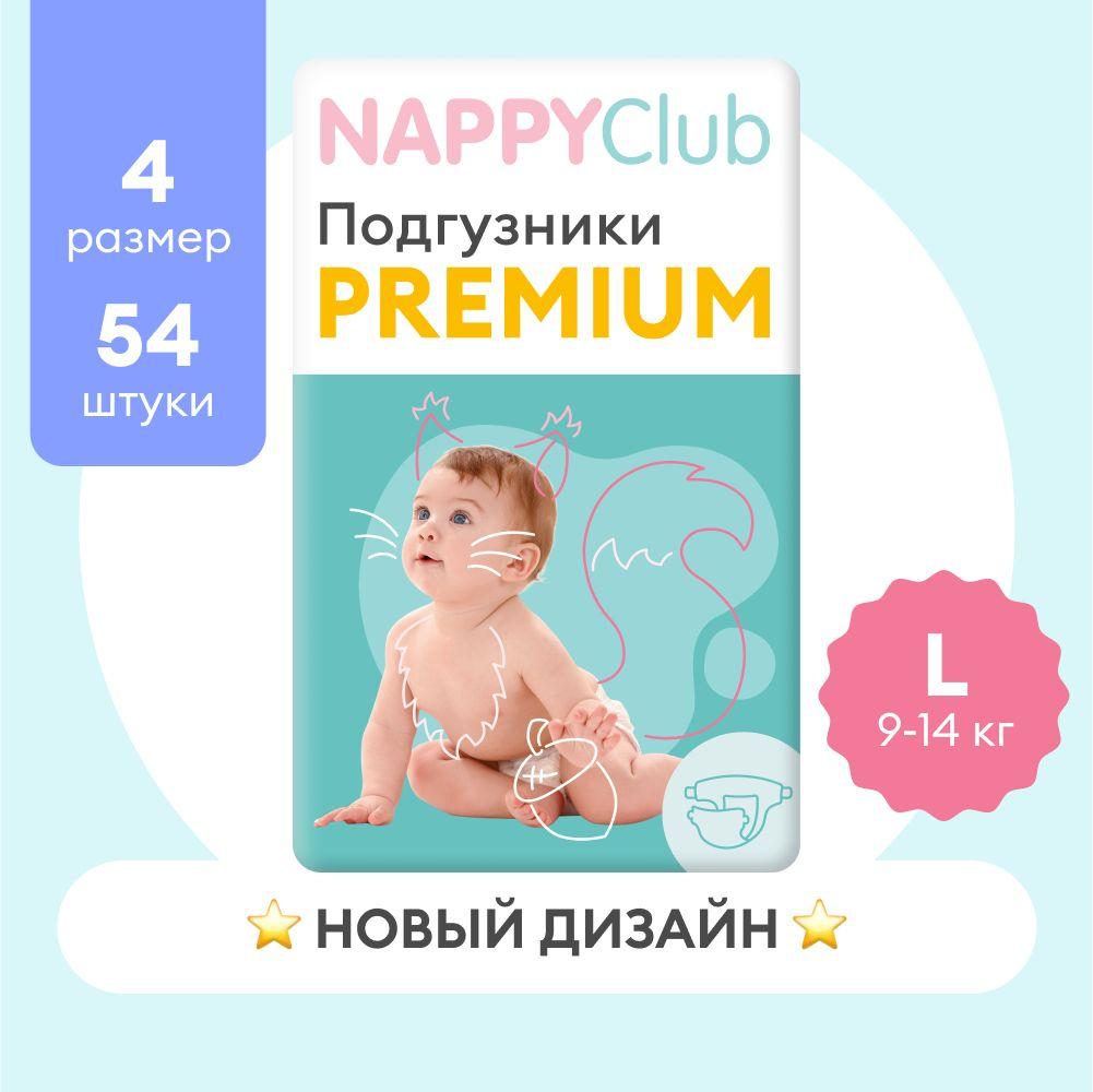 Подгузники NappyClub Premium L, 9-14 кг, 54 шт.