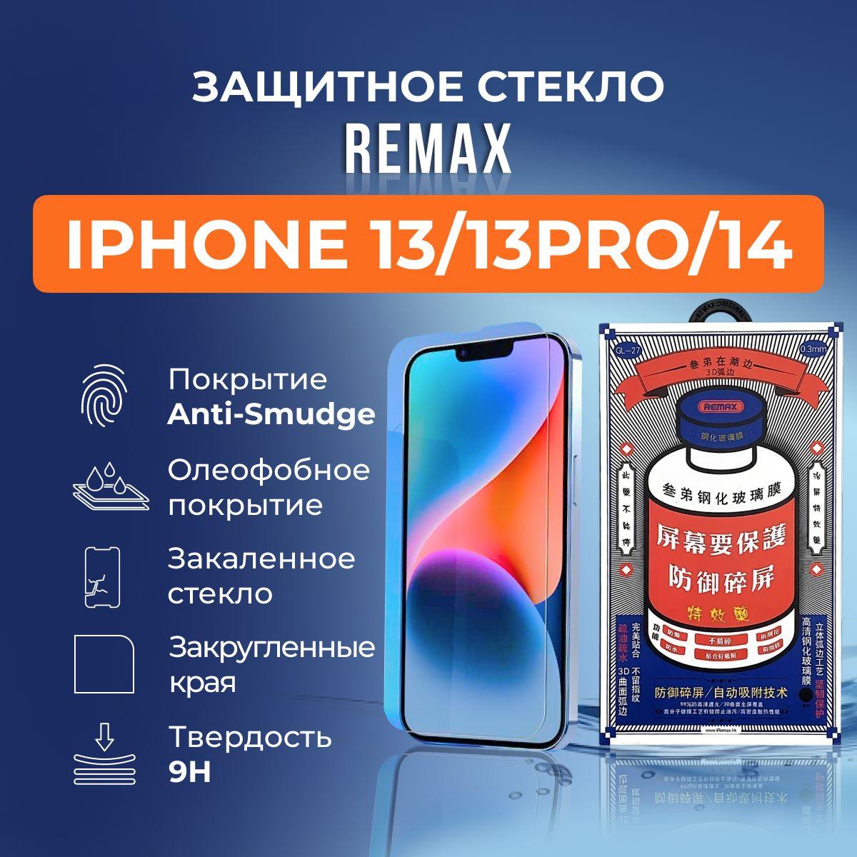 Защитное стекло на iPhone 13 / 13 Pro / 14 - Remax (GL27)