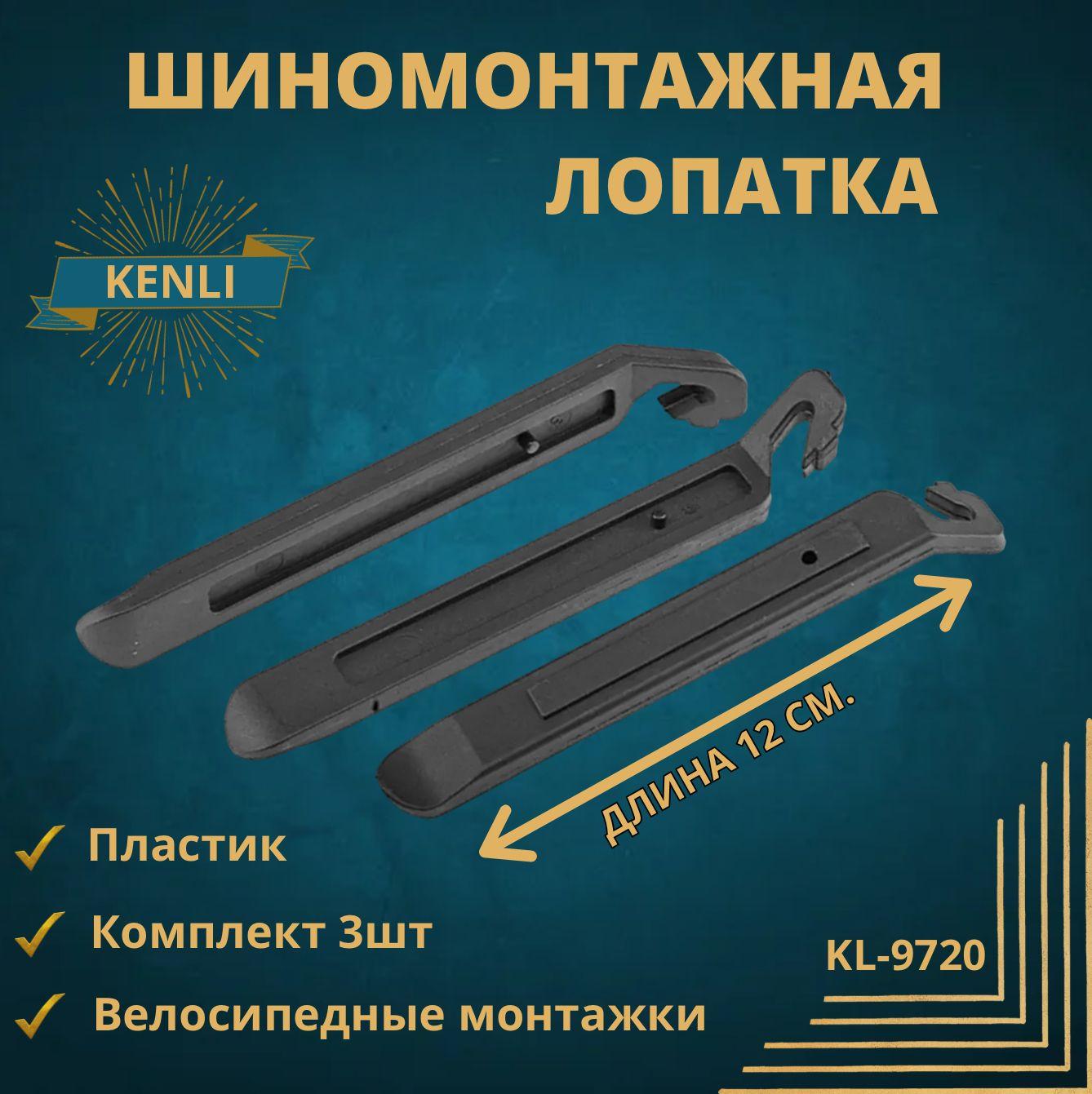 Шиномонтажная лопатка Kenli KL-9720 (пластик) - 3 ШТ комплект