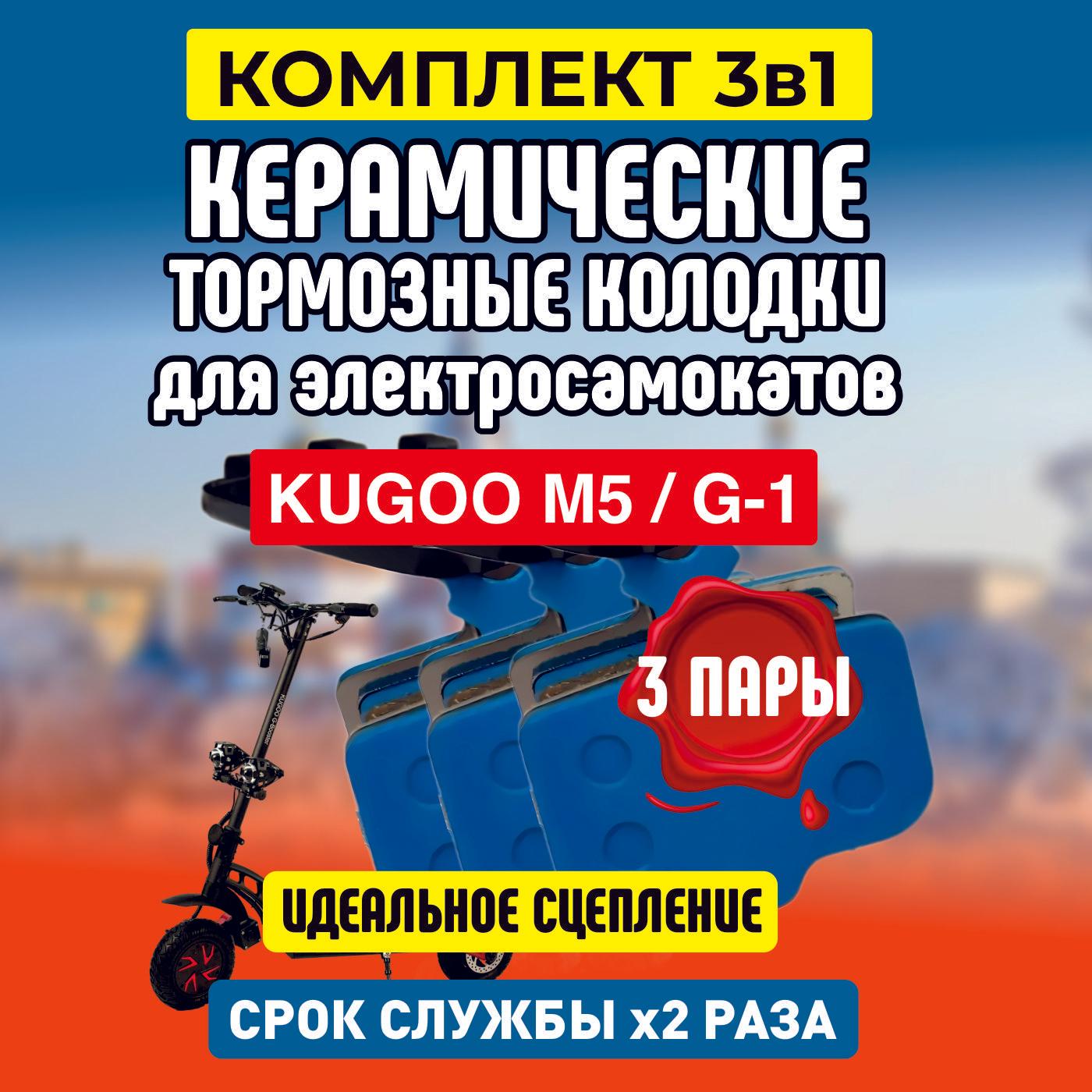 Тормозные колодки для электросамоката Kugoo m5, керамические, 3 пары