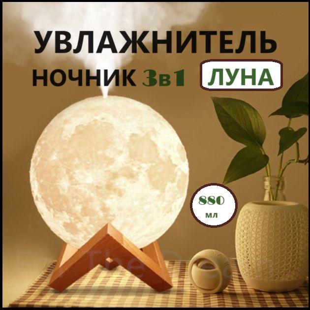 Увлажнитель воздуха Увлажнитель (аромадиффузор) воздуха USB MOON LAMP Humidifier 3D с функцией ночника 880 ml, белый